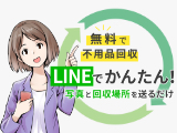 LINE 無料回収サービス